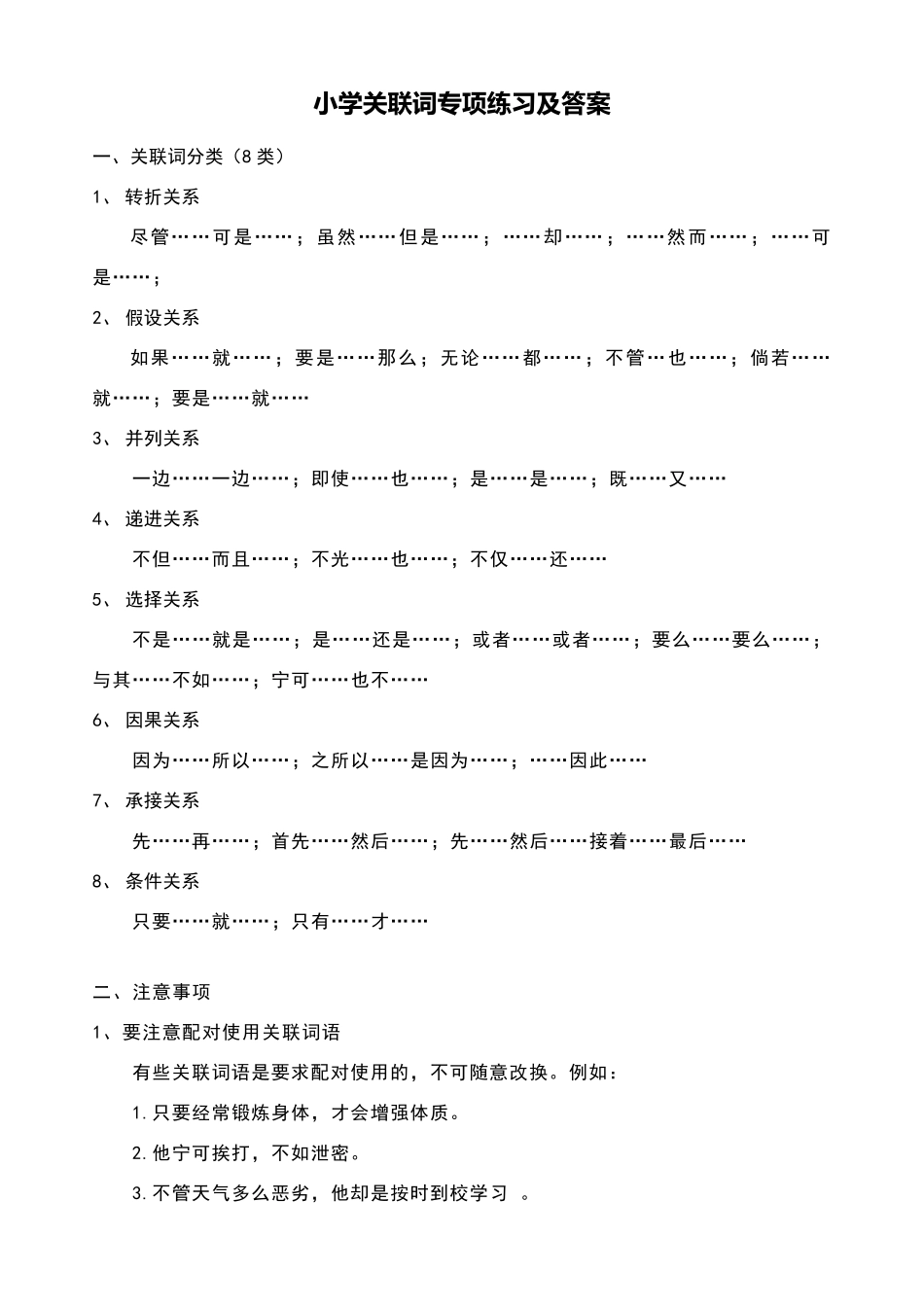 小学关联词练习及答案_第1页