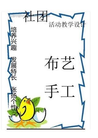 小学兴趣小组(社团)——布艺手工教学设计