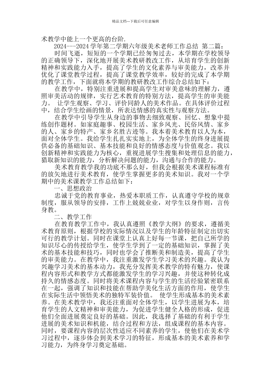2024---2024学年第二学期六年级美术教师工作总结_第2页
