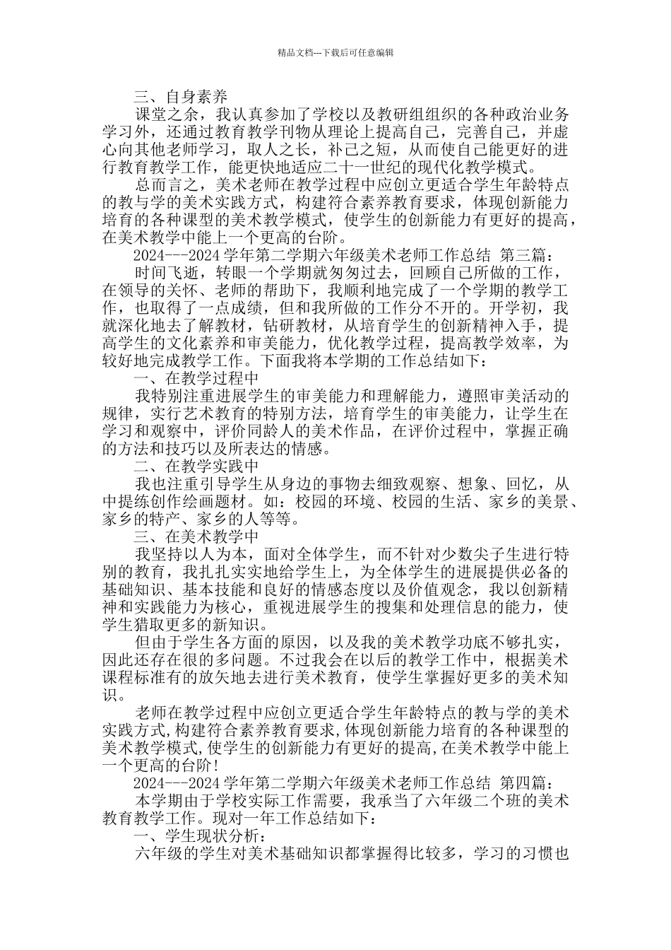 2024---2024学年第二学期六年级美术教师工作总结_第3页