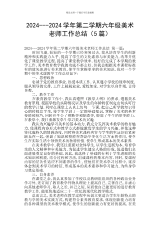 2024---2024学年第二学期六年级美术教师工作总结
