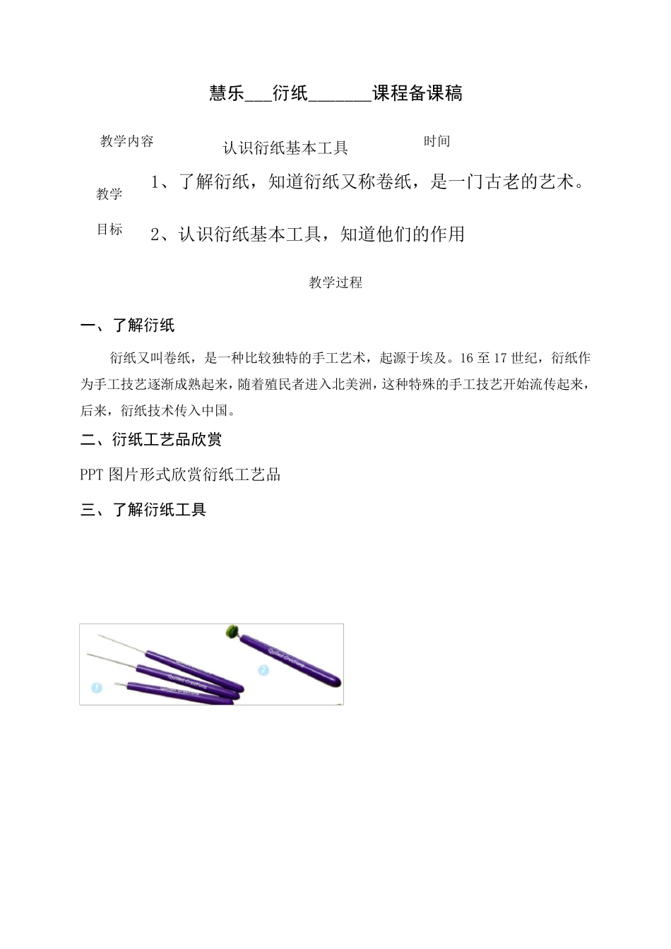 小学兴趣小组手工纸艺纸工衍纸教学设计_第2页
