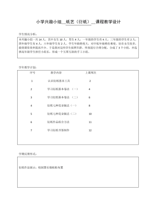 小学兴趣小组手工纸艺纸工衍纸教学设计