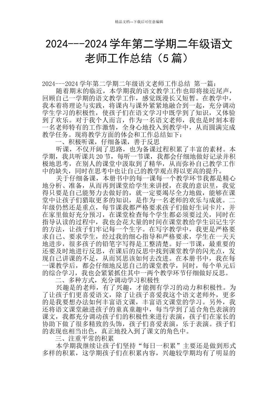 2024---2024学年第二学期二年级语文教师工作总结_第1页