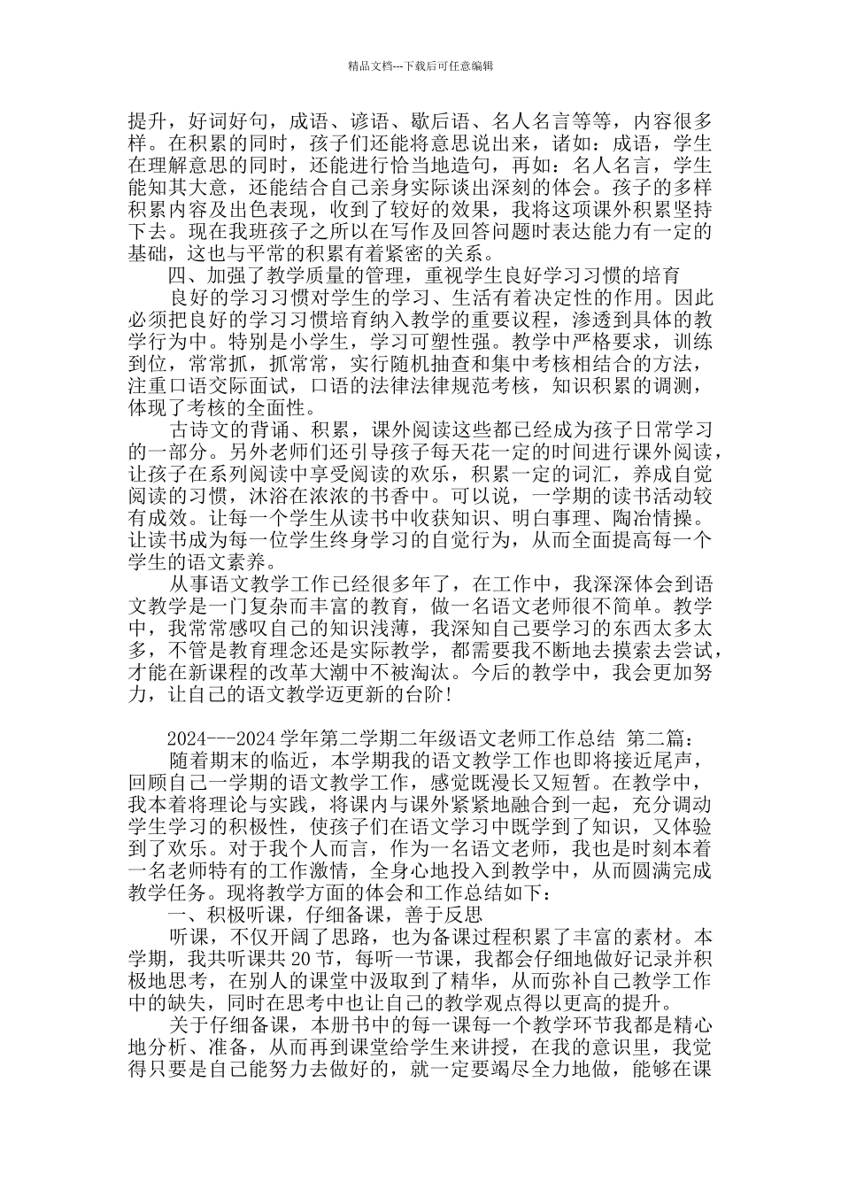 2024---2024学年第二学期二年级语文教师工作总结_第2页