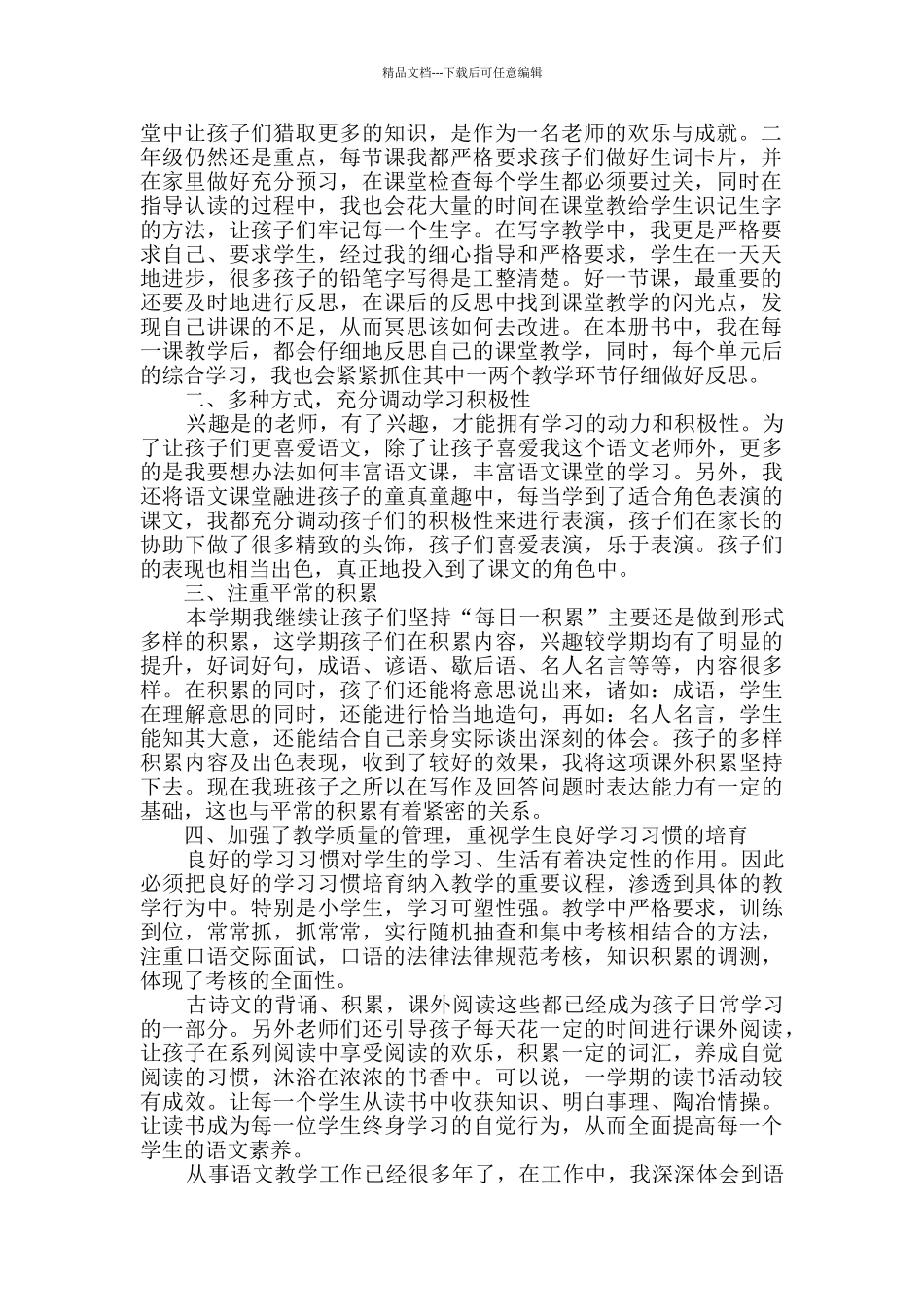 2024---2024学年第二学期二年级语文教师工作总结_第3页