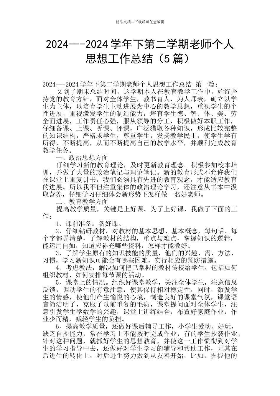 2024---2024学年下第二学期教师个人思想工作总结_第1页