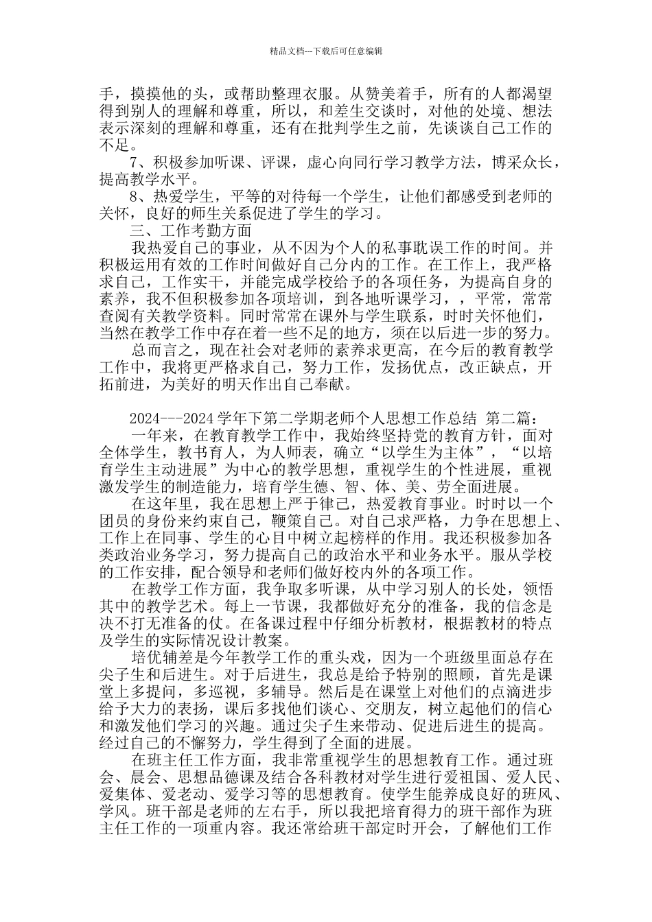 2024---2024学年下第二学期教师个人思想工作总结_第2页