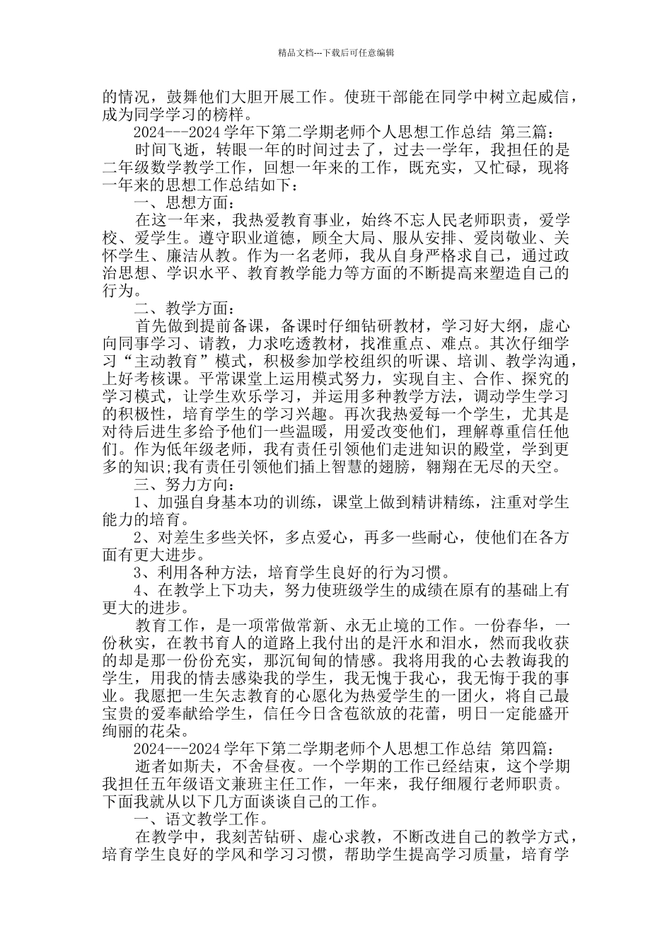 2024---2024学年下第二学期教师个人思想工作总结_第3页