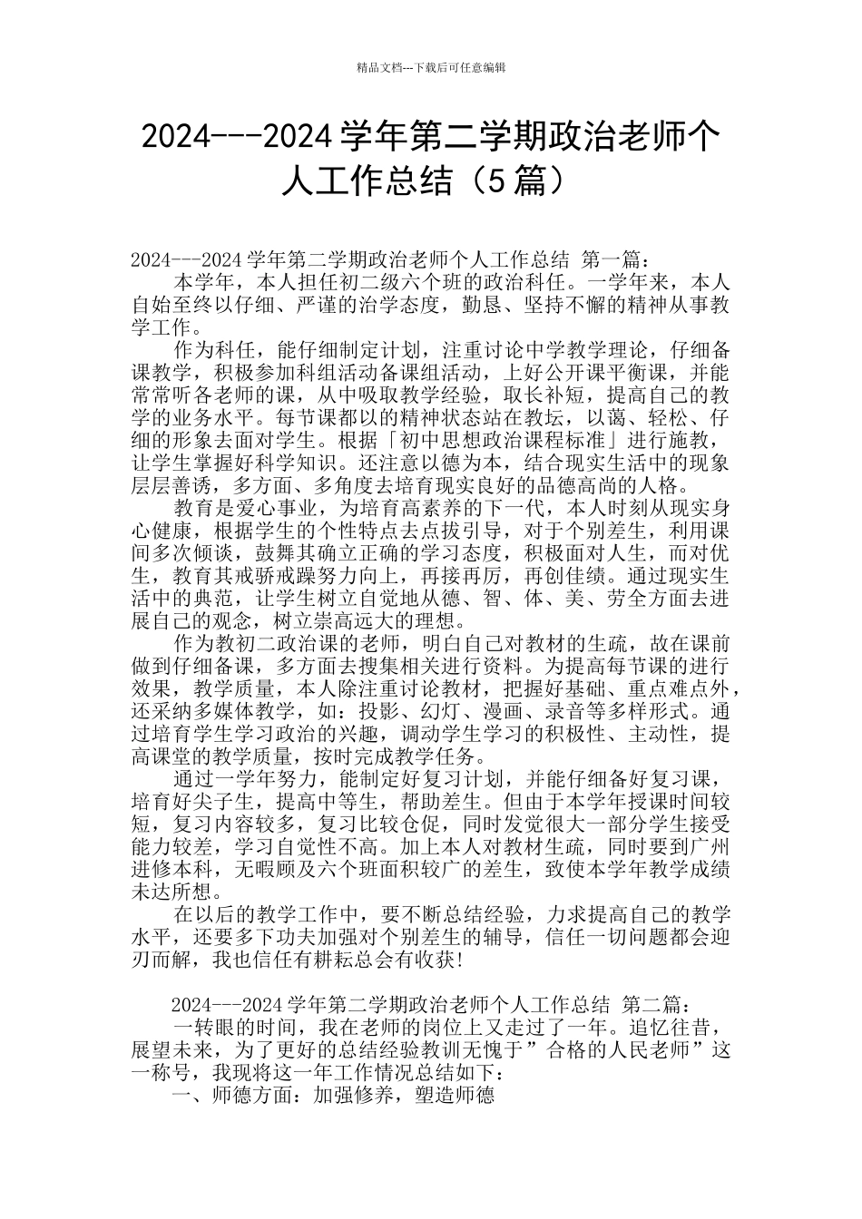 2024---2024学年第二学期政治教师个人工作总结_第1页