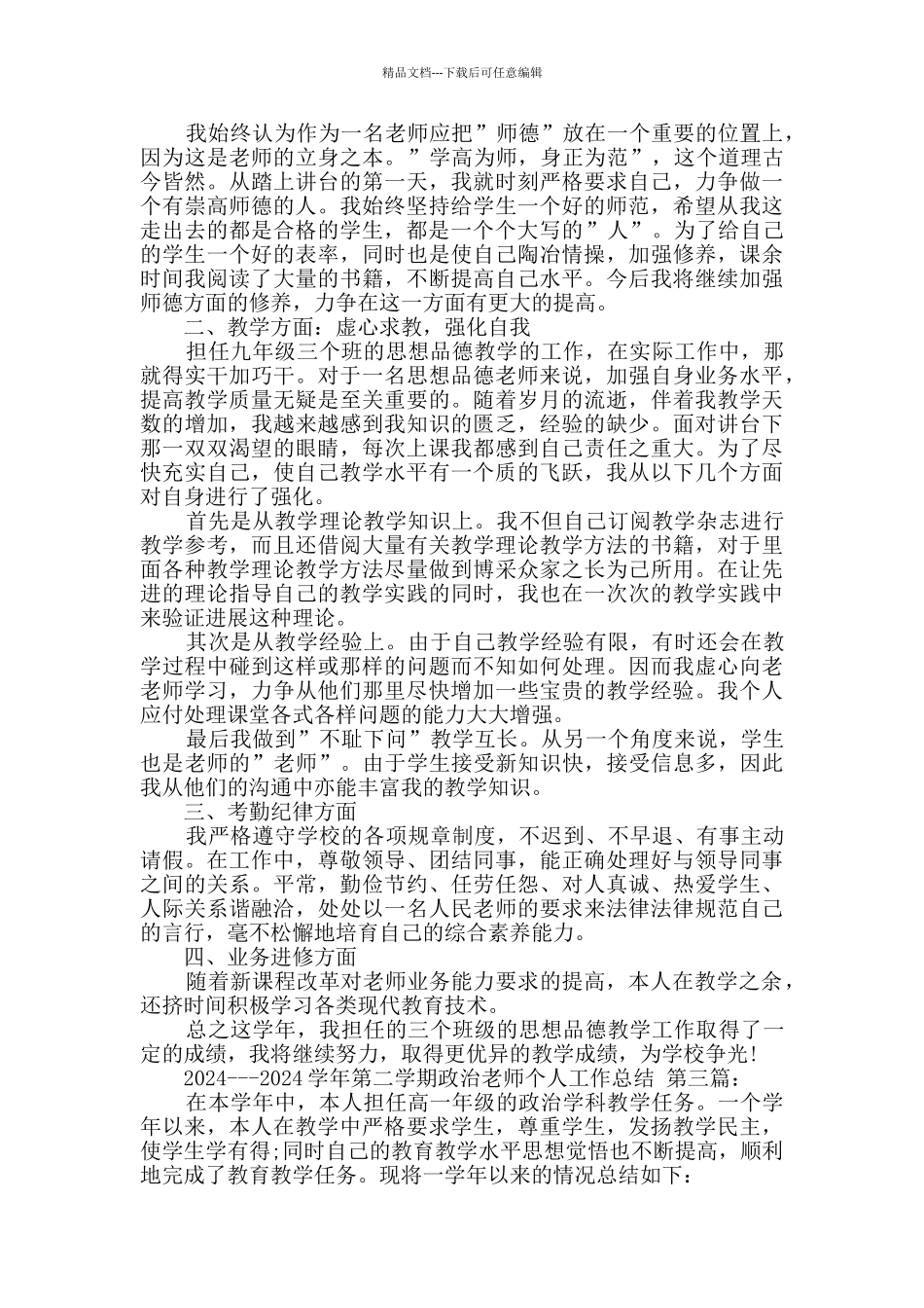 2024---2024学年第二学期政治教师个人工作总结_第2页
