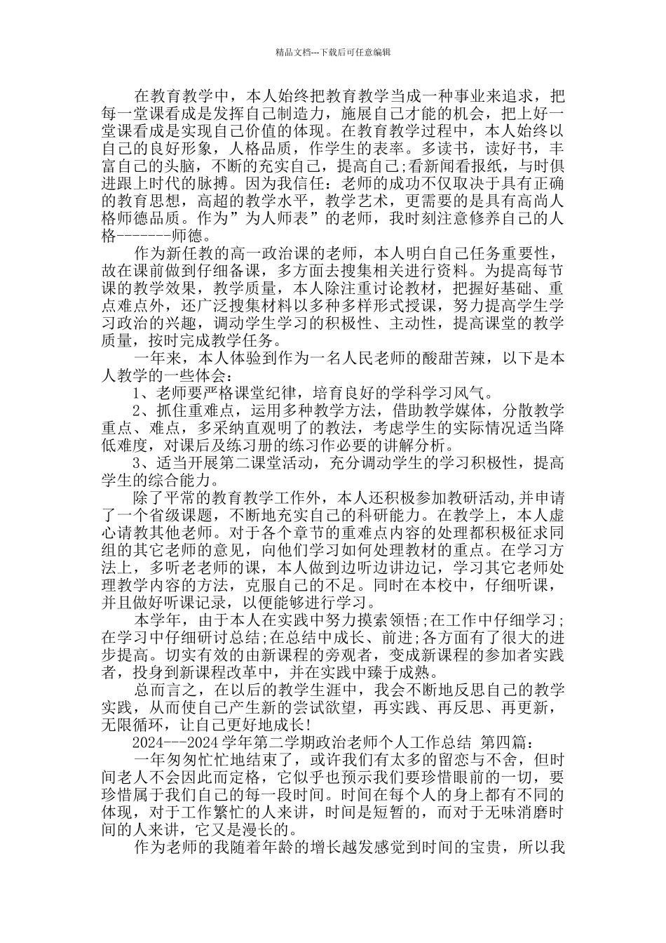 2024---2024学年第二学期政治教师个人工作总结_第3页