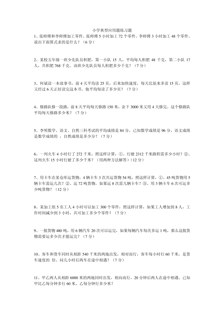 小学典型应用题练习题_第1页