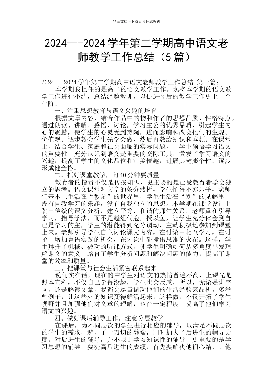 2024---2024学年第二学期高中语文教师教学工作总结_第1页