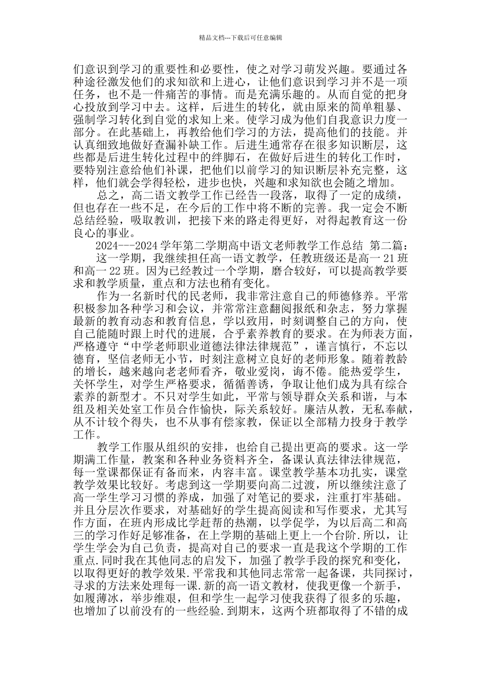 2024---2024学年第二学期高中语文教师教学工作总结_第2页
