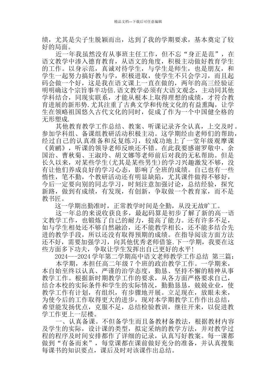 2024---2024学年第二学期高中语文教师教学工作总结_第3页