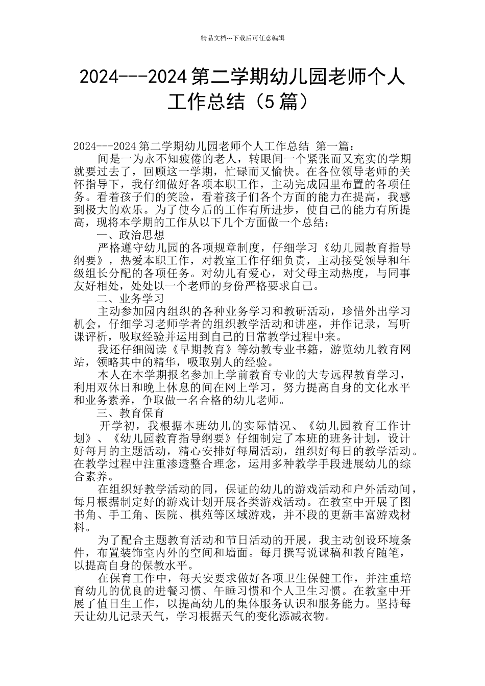 2024---2024第二学期幼儿园教师个人工作总结_第1页