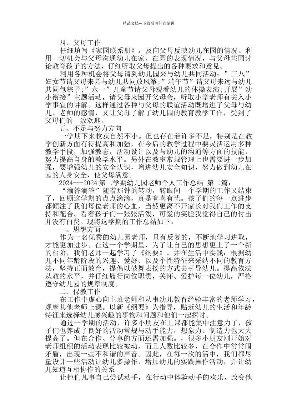 2024---2024第二学期幼儿园教师个人工作总结_第2页