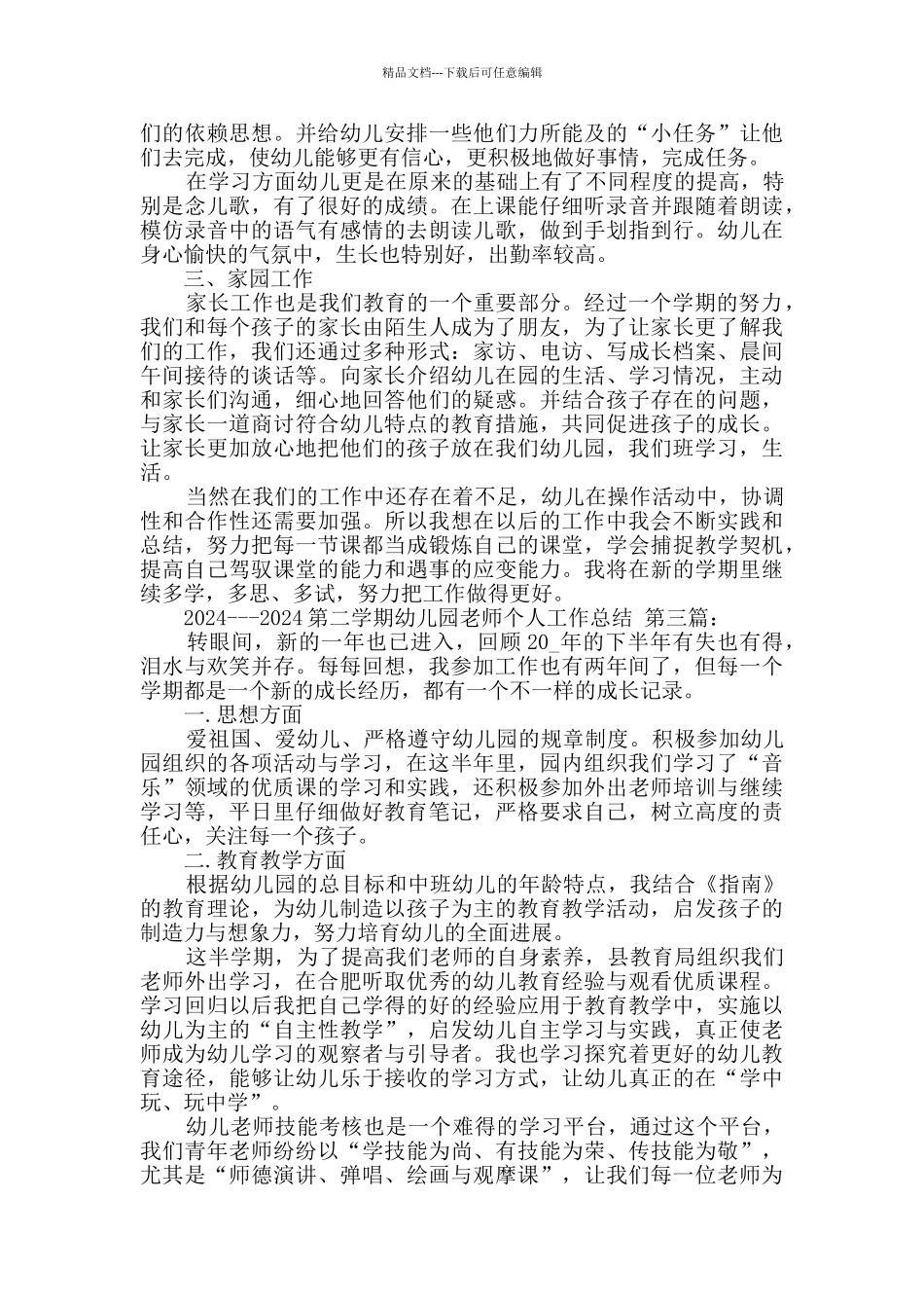 2024---2024第二学期幼儿园教师个人工作总结_第3页