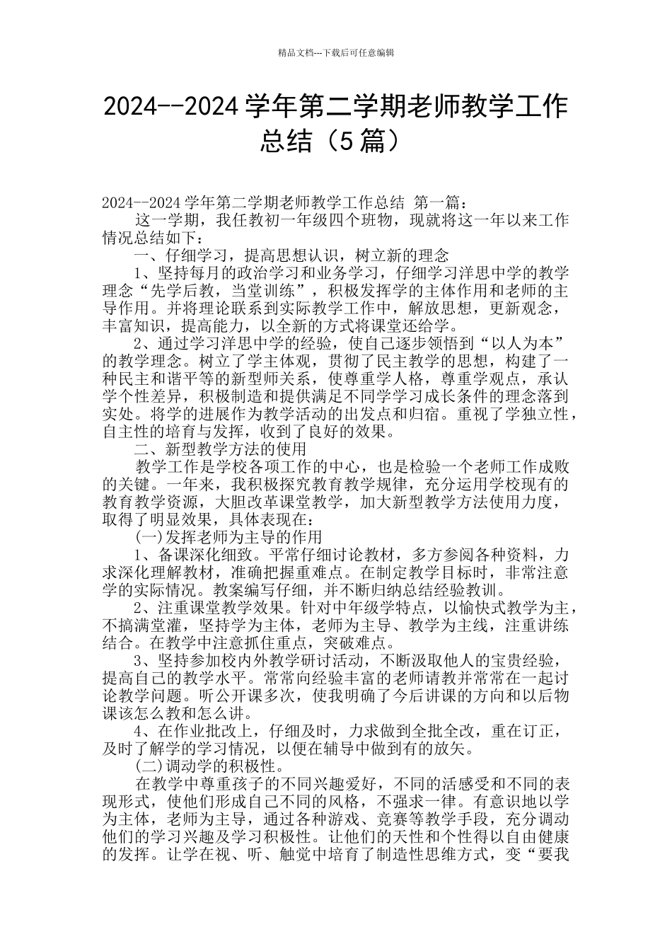 2024--2024学年第二学期教师教学工作总结_第1页