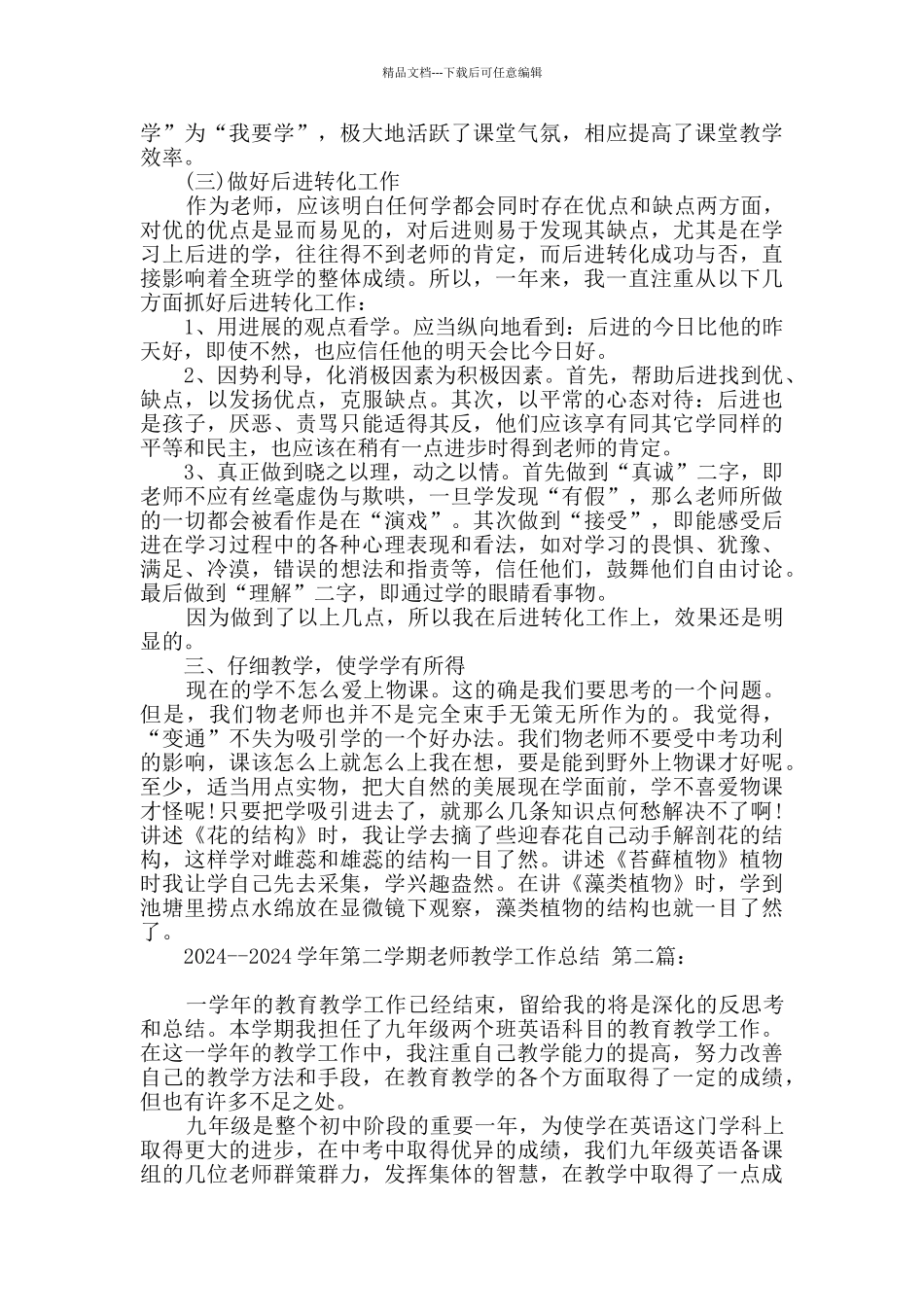 2024--2024学年第二学期教师教学工作总结_第2页