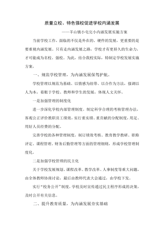 小学内涵发展实施方案