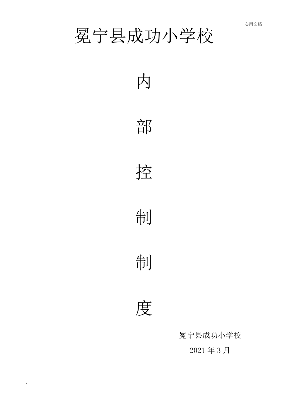 小学内部控制制度_第1页