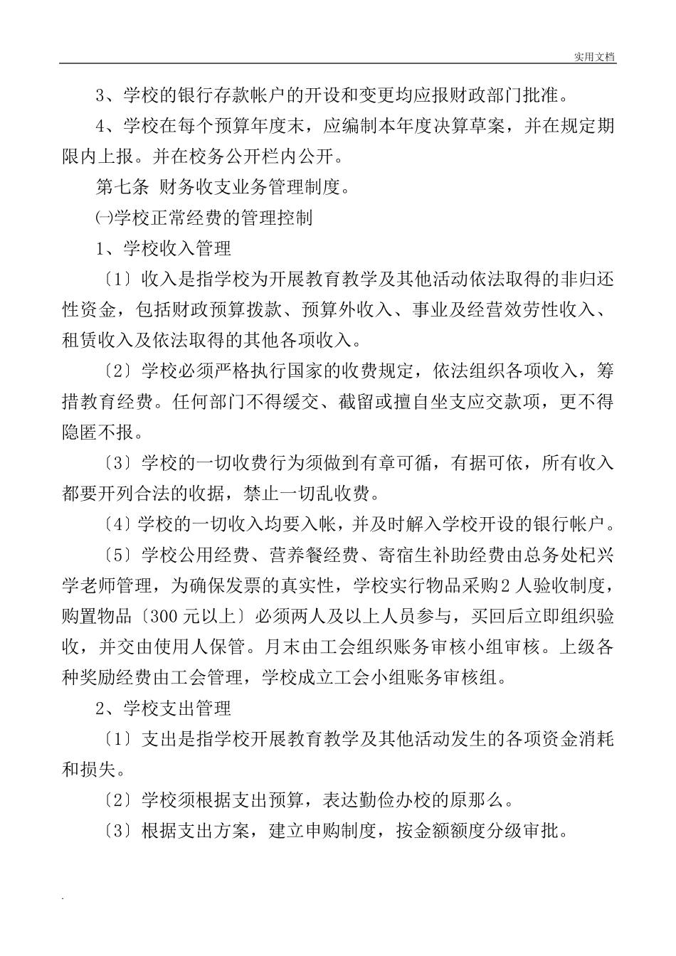 小学内部控制制度_第3页