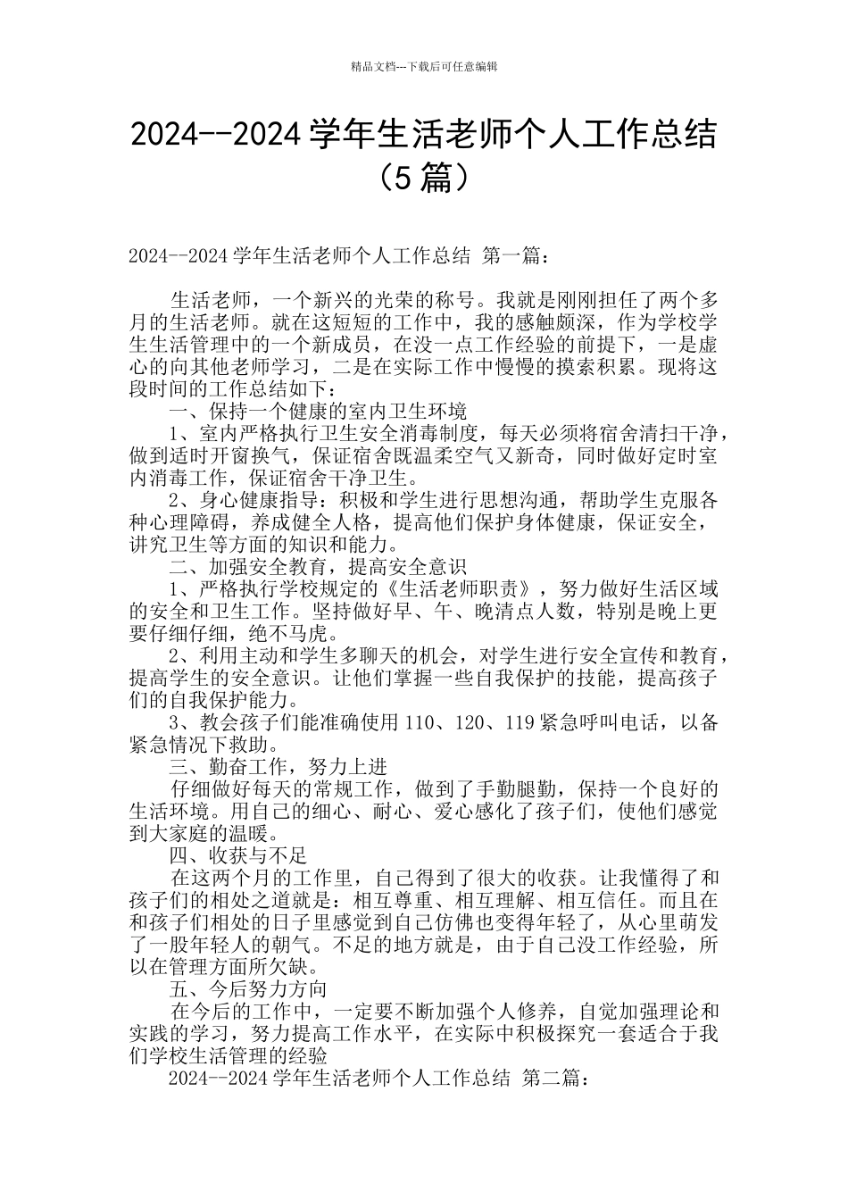 2024--2024学年生活老师个人工作总结_第1页