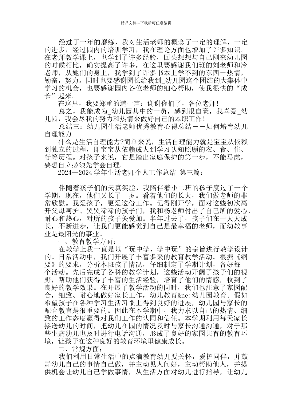 2024--2024学年生活老师个人工作总结_第3页