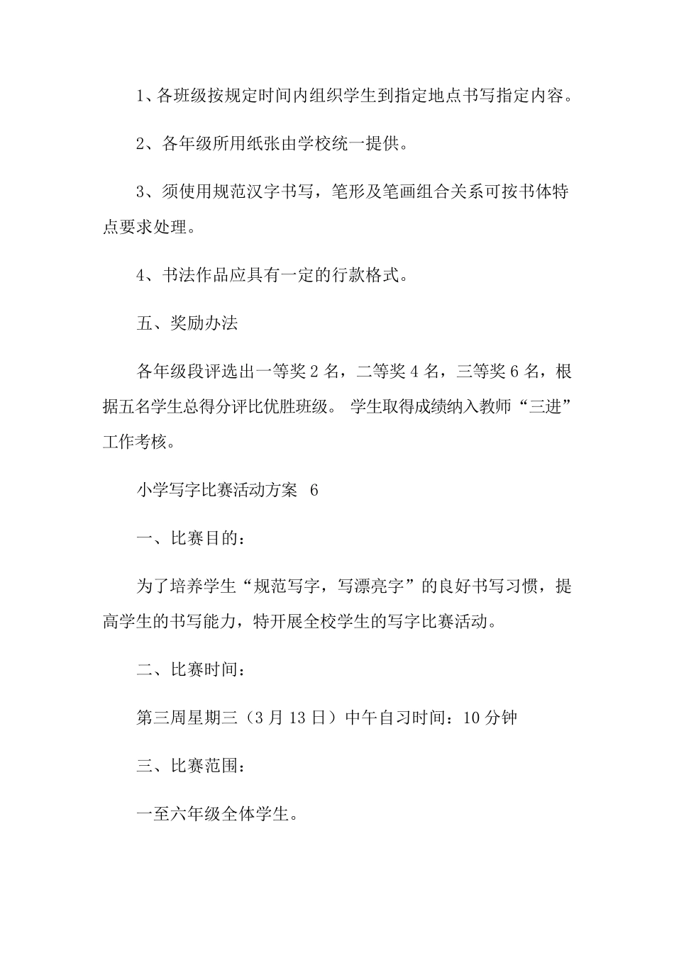 小学写字比赛活动方案(5篇)_第3页