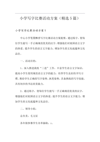 小学写字比赛活动方案(5篇)