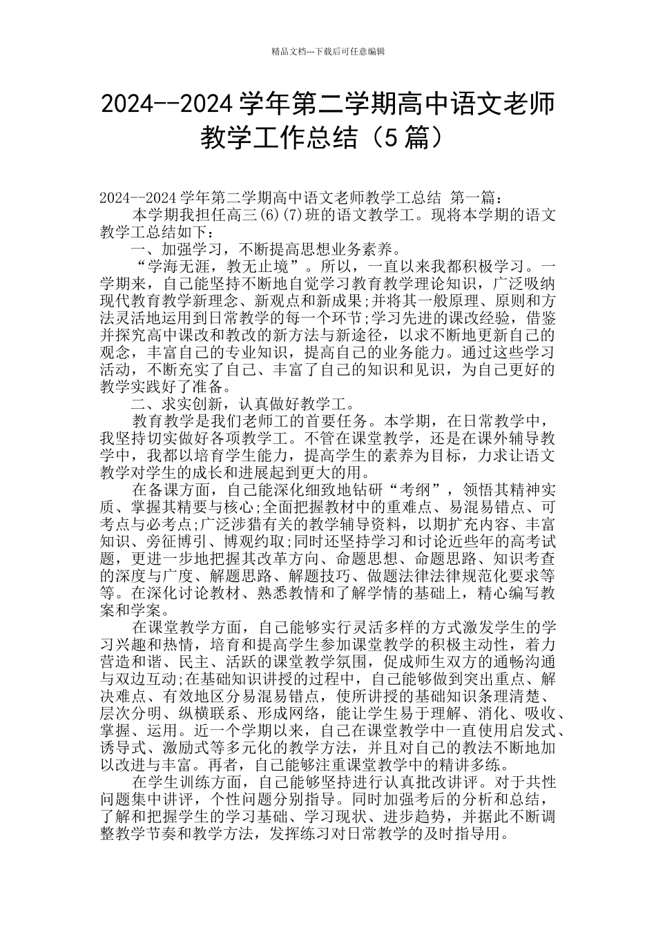 2024--2024学年第二学期高中语文教师教学工作总结_第1页