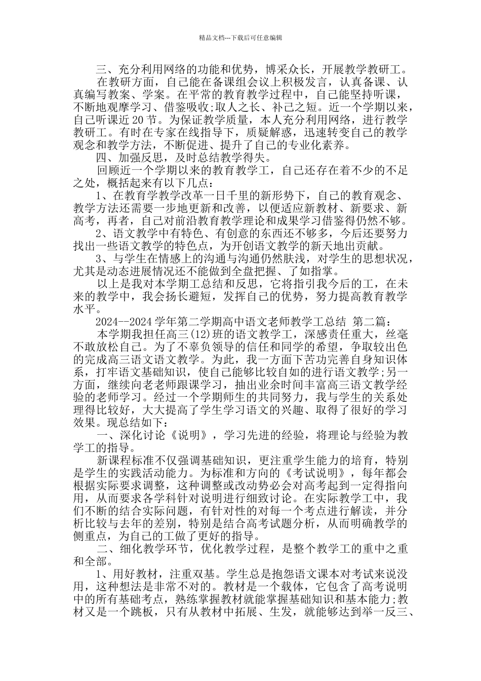 2024--2024学年第二学期高中语文教师教学工作总结_第2页