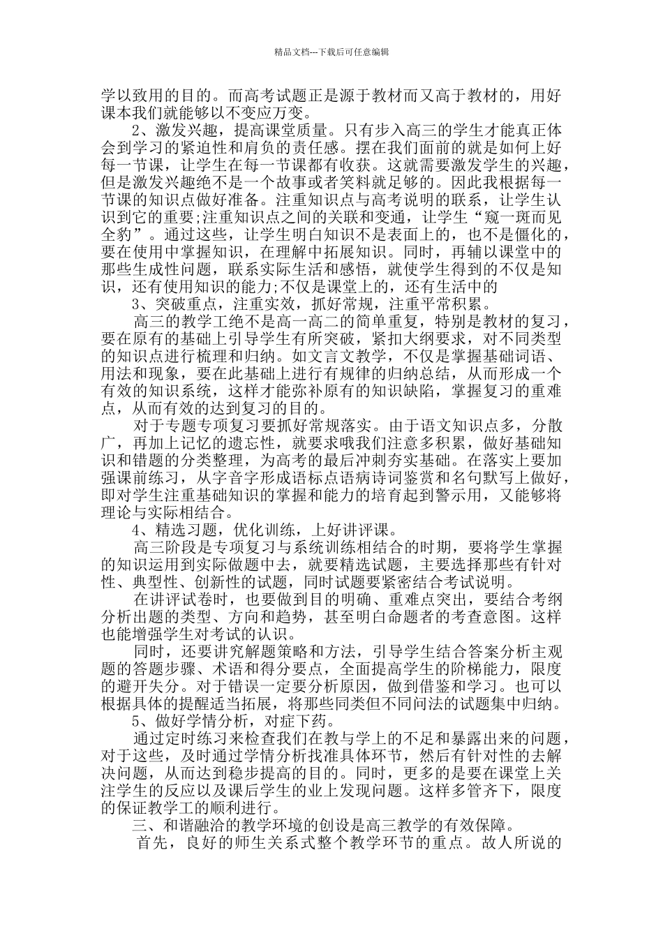 2024--2024学年第二学期高中语文教师教学工作总结_第3页