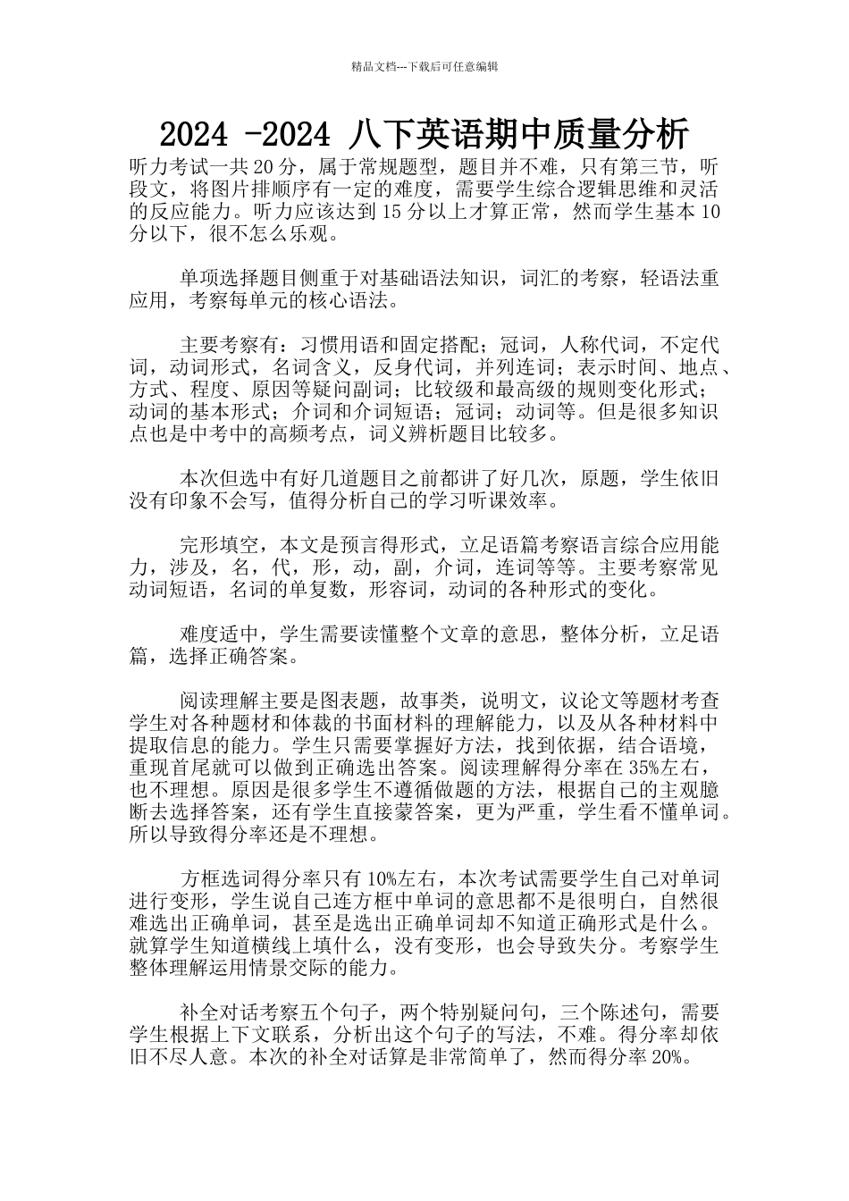 2024--2024-八下英语期中质量分析_第1页