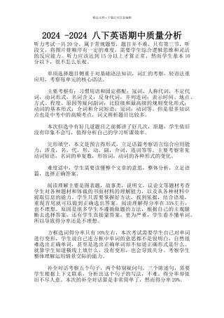 2024--2024-八下英语期中质量分析
