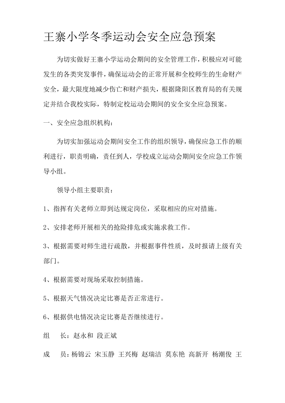 小学冬季运动会安全应急预案_第2页