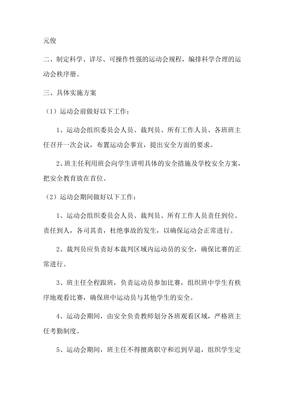 小学冬季运动会安全应急预案_第3页