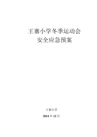 小学冬季运动会安全应急预案