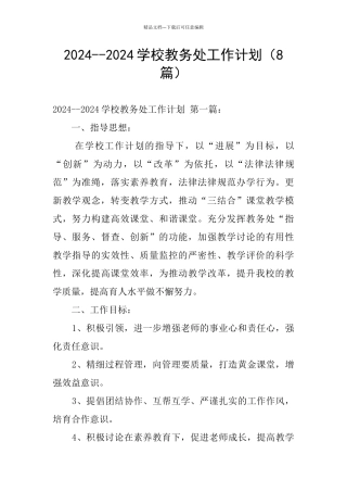 2024--2024学校教务处工作计划