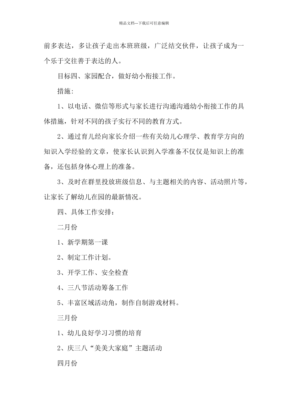 2024--2024年大一班下学期班级工作计划_第3页