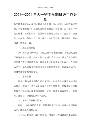 2024--2024年大一班下学期班级工作计划