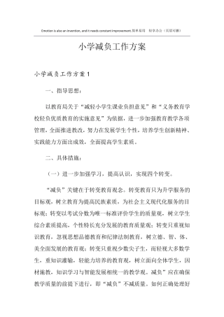 小学减负工作方案