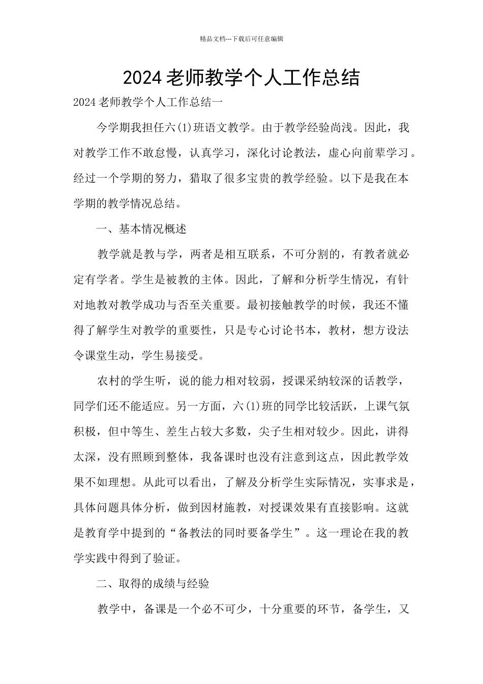 2021教师教学个人工作总结_第1页