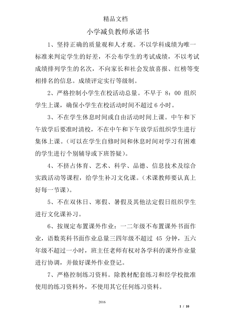 小学减负教师承诺书_第1页