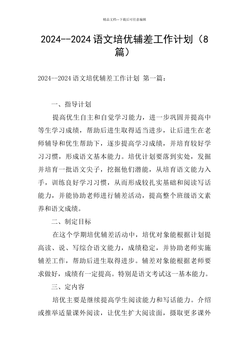 2024--2024语文培优辅差工作计划_第1页