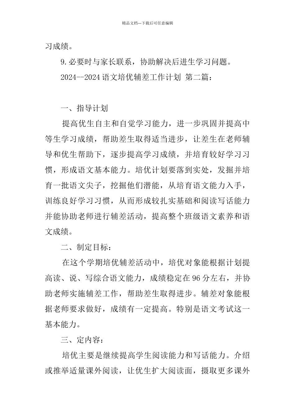 2024--2024语文培优辅差工作计划_第3页