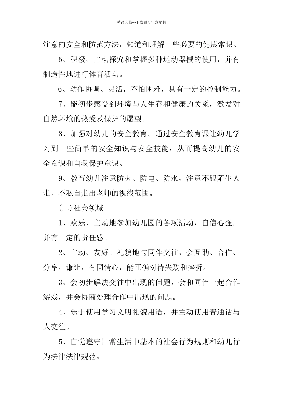 2024--2024幼儿园秋季保教工作计划_第2页