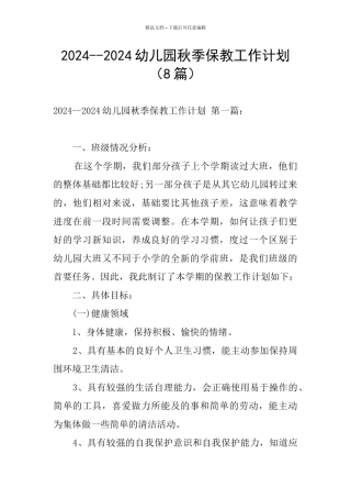2024--2024幼儿园秋季保教工作计划